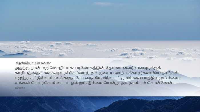 நெகேமியா 2:20 TAMIRV Bible Verse Image