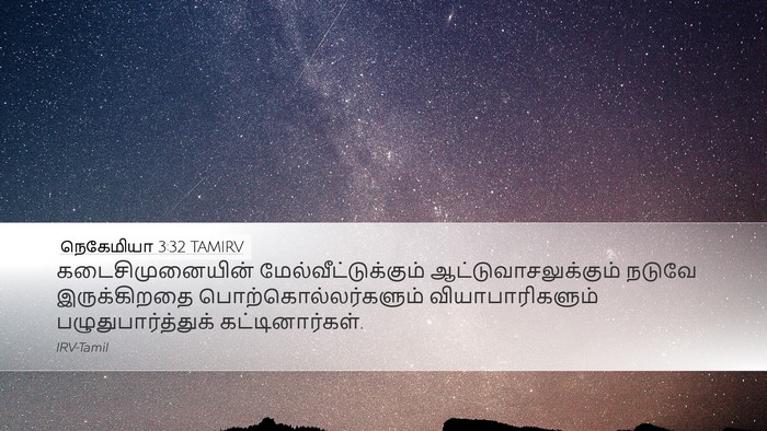 நெகேமியா 3:32 TAMIRV Bible Verse Image