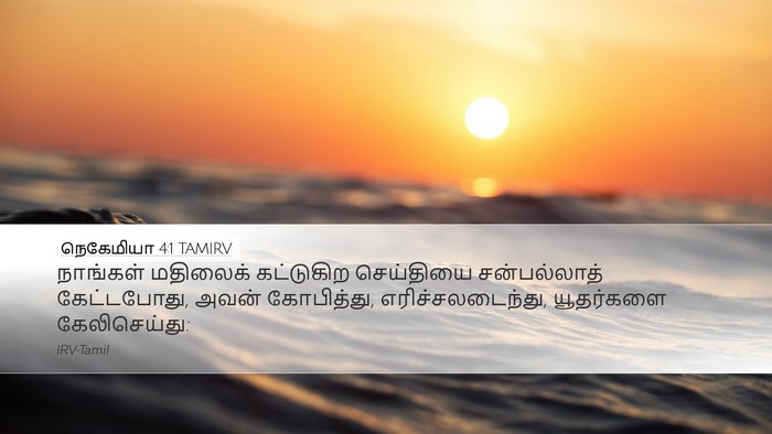 நெகேமியா 4:1 TAMIRV Desktop Wallpaper - நாங்கள் மதிலைக் - Desktop Bible Verse Wallpaper