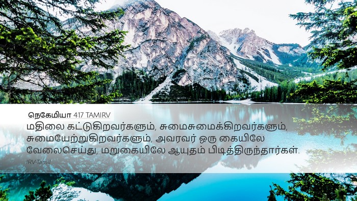 நெகேமியா 4:17 TAMIRV Bible Verse Image