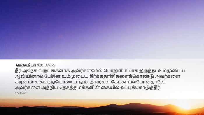 நெகேமியா 9:30 TAMIRV Bible Verse Image