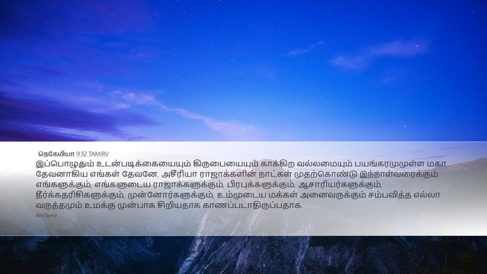 நெகேமியா 9:32 TAMIRV Bible Verse Image