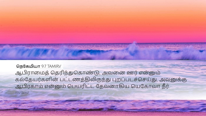 நெகேமியா 9:7 TAMIRV Bible Verse Image