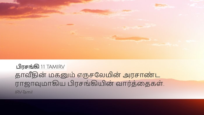 பிரசங்கி 1:1 TAMIRV Desktop Wallpaper - தாவீதின் மகனும் - Desktop Bible Verse Wallpaper