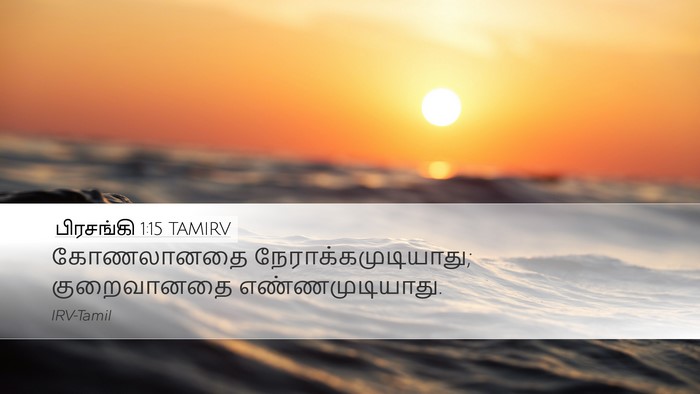 பிரசங்கி 1:15 TAMIRV Bible Verse Image