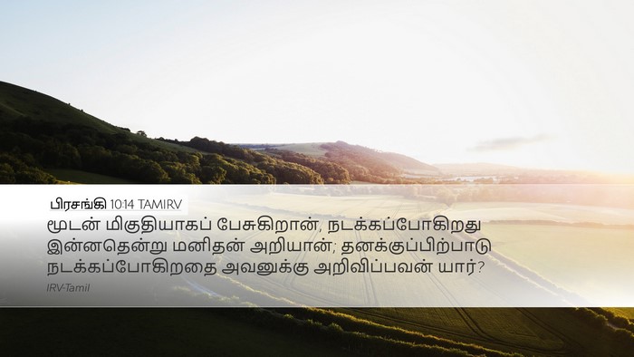 பிரசங்கி 10:14 TAMIRV Bible Verse Image