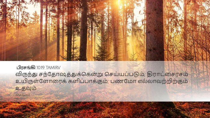 பிரசங்கி 10:19 TAMIRV Bible Verse Image