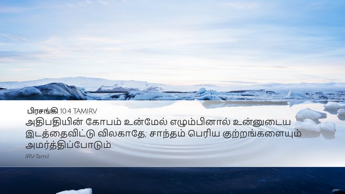 பிரசங்கி 10:4 TAMIRV Bible Verse Image
