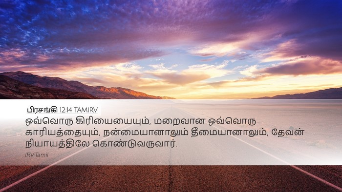 பிரசங்கி 12:14 TAMIRV Bible Verse Image