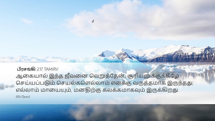 பிரசங்கி 2:17 TAMIRV Bible Verse Image