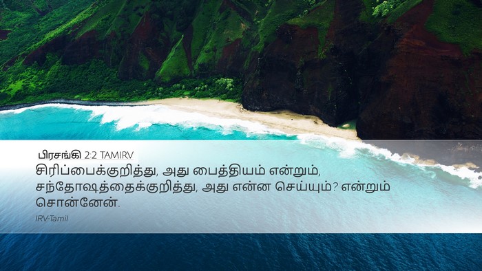 பிரசங்கி 2:2 TAMIRV Bible Verse Image