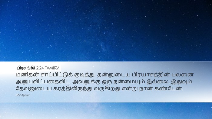 பிரசங்கி 2:24 TAMIRV Bible Verse Image