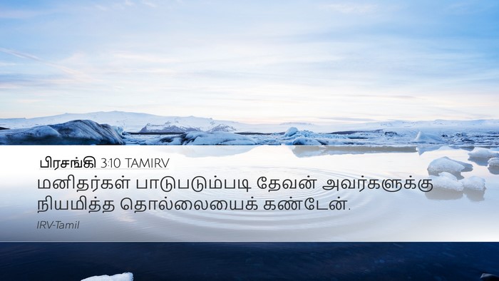 பிரசங்கி 3:10 TAMIRV Desktop Wallpaper - மனிதர்கள் - Desktop Bible Verse Wallpaper