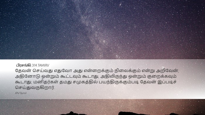 பிரசங்கி 3:14 TAMIRV Bible Verse Image