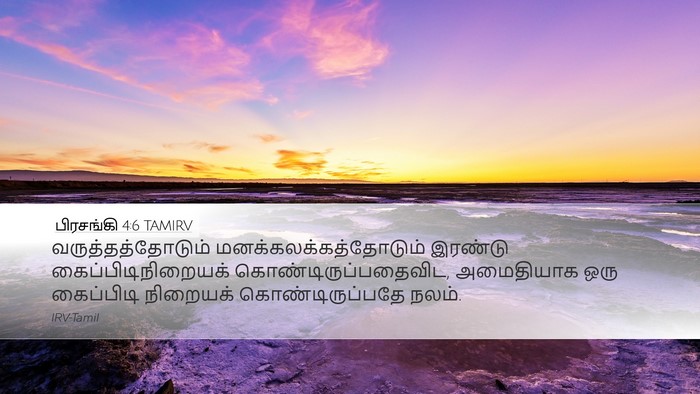 பிரசங்கி 4:6 TAMIRV Bible Verse Image
