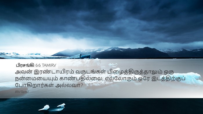 பிரசங்கி 6:6 TAMIRV Bible Verse Image