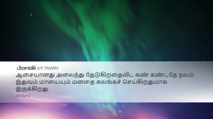 பிரசங்கி 6:9 TAMIRV Bible Verse Image
