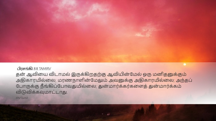 பிரசங்கி 8:8 TAMIRV Bible Verse Image