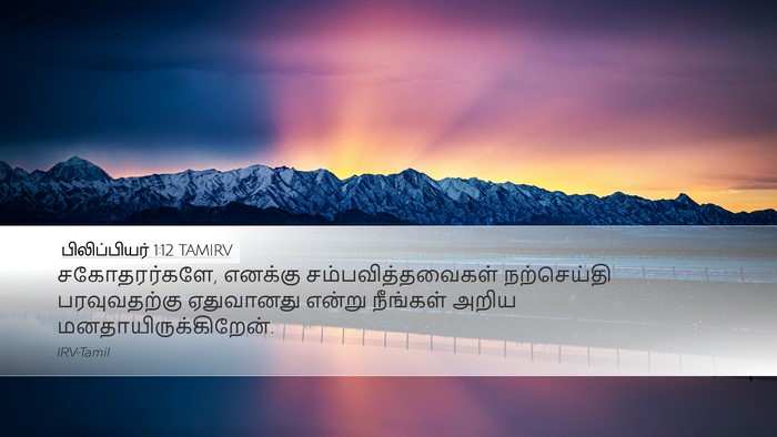 பிலிப்பியர் 1:12 TAMIRV Bible Verse Image