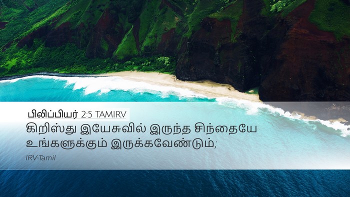 பிலிப்பியர் 2:5 TAMIRV Bible Verse Image