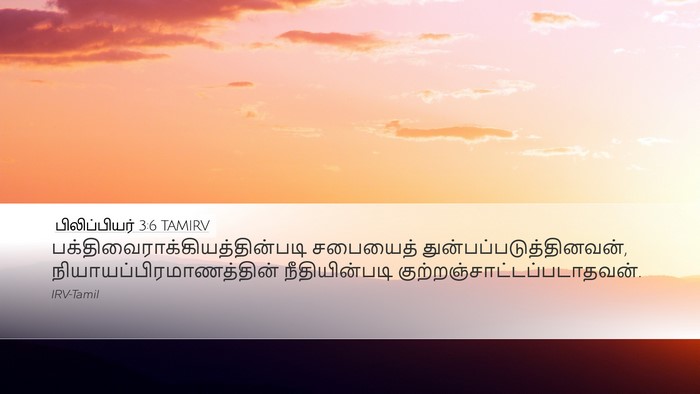 பிலிப்பியர் 3:6 TAMIRV Bible Verse Image