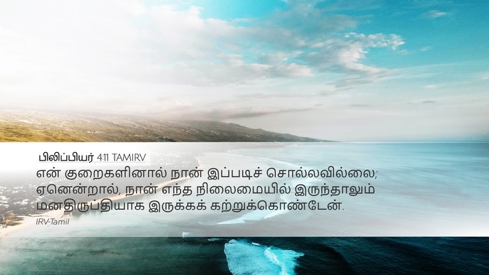 பிலிப்பியர் 4:11 TAMIRV Bible Verse Image