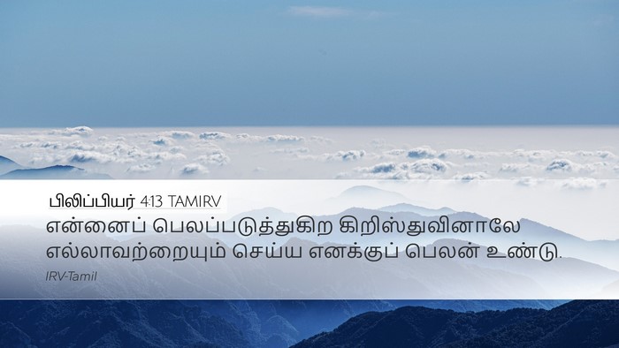 பிலிப்பியர் 4:13 TAMIRV Bible Verse Image