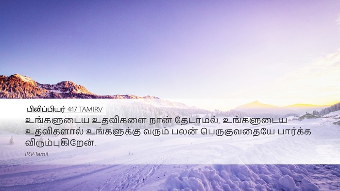 பிலிப்பியர் 4:17 TAMIRV Bible Verse Image