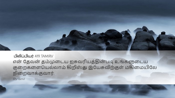 பிலிப்பியர் 4:19 TAMIRV Bible Verse Image