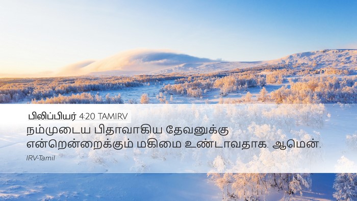 பிலிப்பியர் 4:20 TAMIRV Bible Verse Image