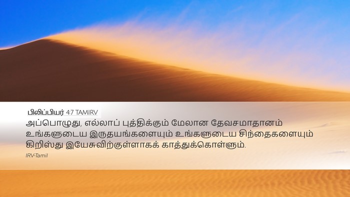 பிலிப்பியர் 4:7 TAMIRV Bible Verse Image
