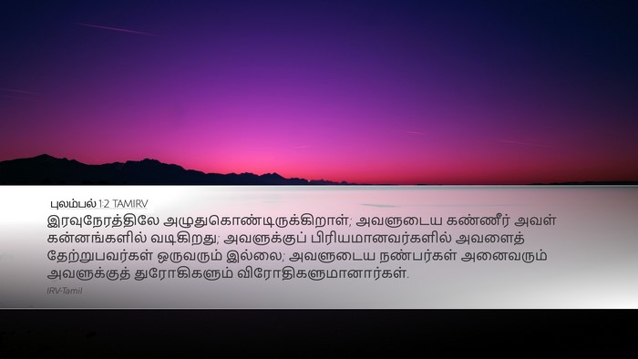 புலம்பல் 1:2 TAMIRV Bible Verse Image