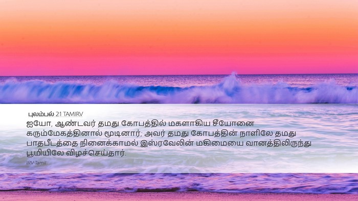 புலம்பல் 2:1 TAMIRV Bible Verse Image