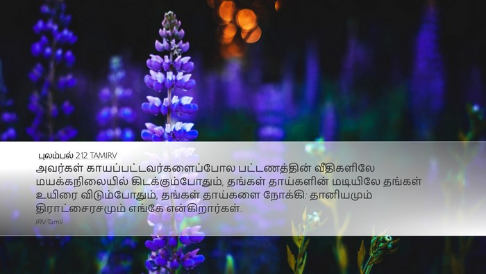 புலம்பல் 2:12 TAMIRV Bible Verse Image