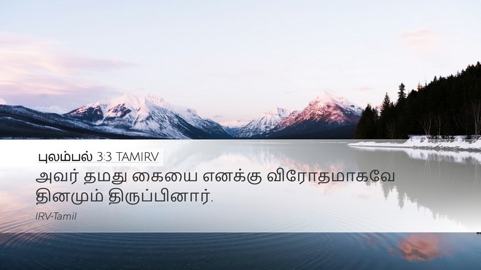 புலம்பல் 3:3 TAMIRV Desktop Wallpaper - அவர் தமது கையை - Desktop Bible Verse Wallpaper