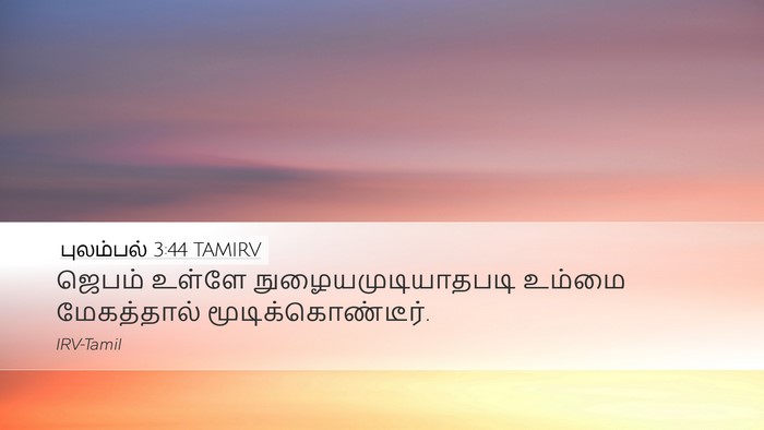 புலம்பல் 3:44 TAMIRV Bible Verse Image