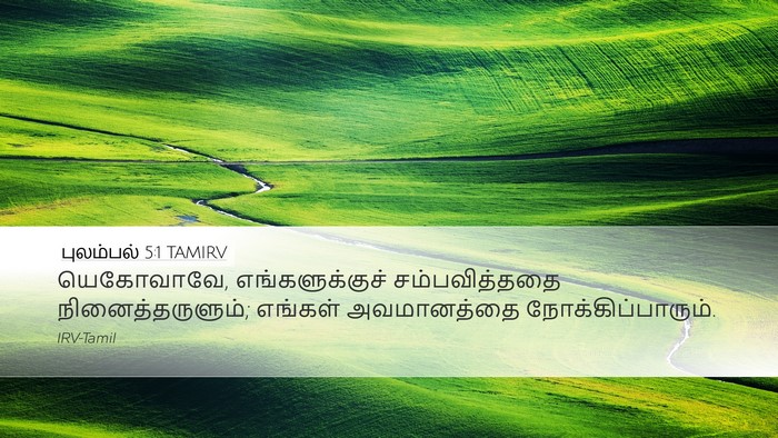 புலம்பல் 5:1 TAMIRV Bible Verse Image