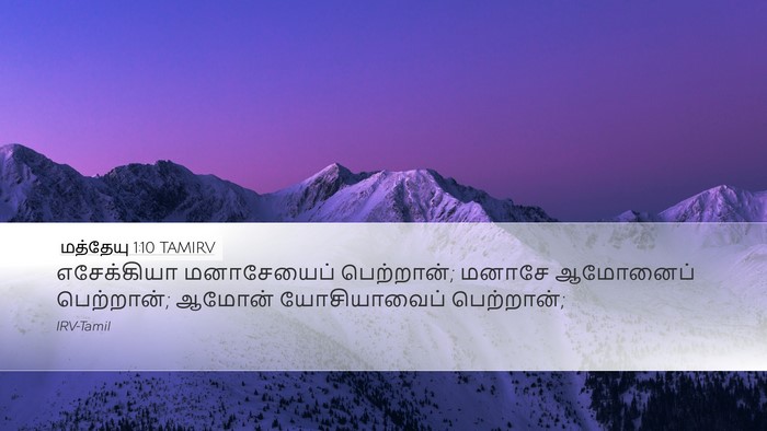 மத்தேயு 1:10 TAMIRV Bible Verse Image