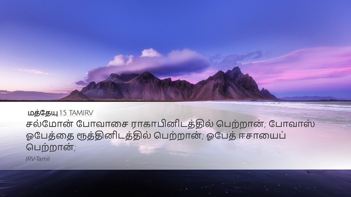 மத்தேயு 1:5 TAMIRV Bible Verse Image