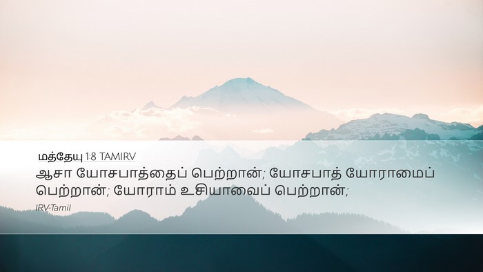 மத்தேயு 1:8 TAMIRV Bible Verse Image