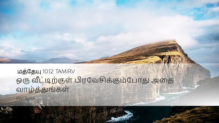 மத்தேயு 10:12 TAMIRV Desktop Wallpaper - ஒரு வீட்டிற்குள் - Desktop Bible Verse Wallpaper