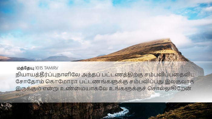 மத்தேயு 10:15 TAMIRV Bible Verse Image