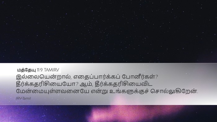 மத்தேயு 11:9 TAMIRV Bible Verse Image