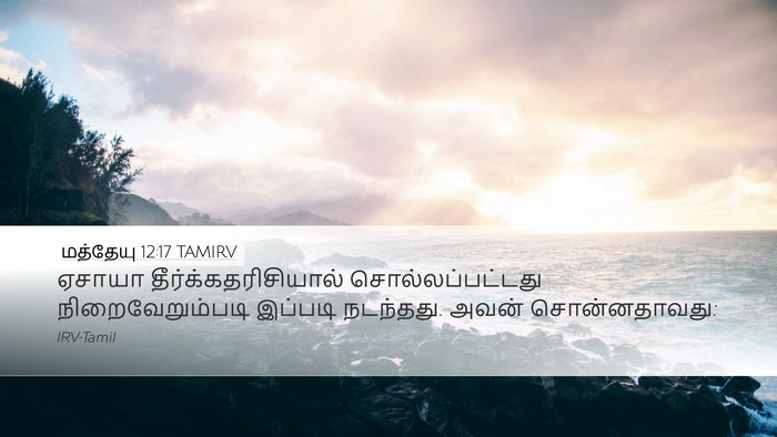 மத்தேயு 12:17 TAMIRV Bible Verse Image