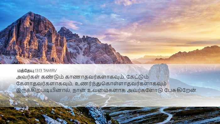மத்தேயு 13:13 TAMIRV Desktop Wallpaper - அவர்கள் கண்டும் - Desktop Bible Verse Wallpaper