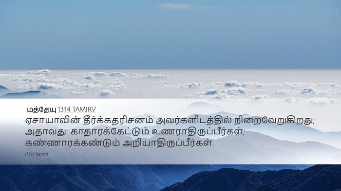 மத்தேயு 13:14 TAMIRV Bible Verse Image
