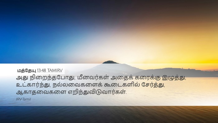 மத்தேயு 13:48 TAMIRV Desktop Wallpaper - அது நிறைந்தபோது, - Desktop Bible Verse Wallpaper