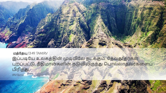 மத்தேயு 13:49 TAMIRV Bible Verse Image