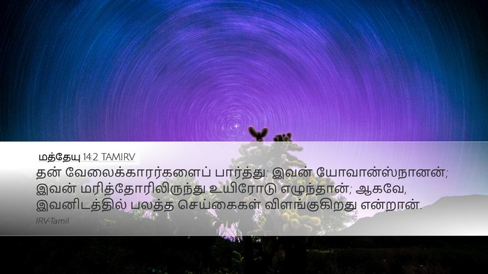 மத்தேயு 14:2 TAMIRV Bible Verse Image