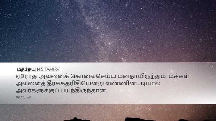 மத்தேயு 14:5 TAMIRV Bible Verse Image